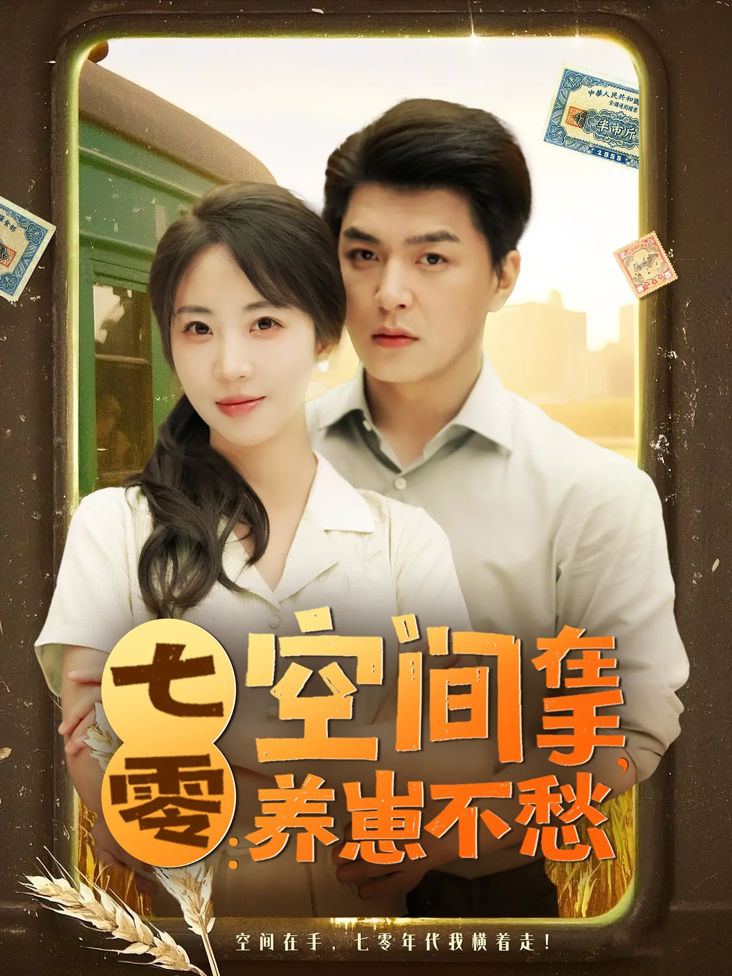 《七零空间在手养崽不愁》：穿越七零年代，空间在手，看女主如何逆风翻盘养萌娃！