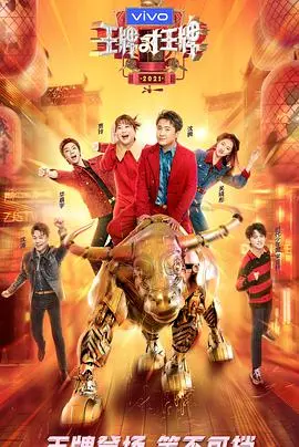 《王牌对王牌 第六季》爆笑回归！深度解析明星游戏背后的情怀与笑点