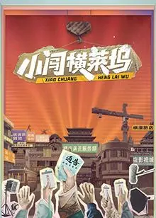 《小闯横莱坞》：逐梦好莱坞的爆笑囧途，小人物也能创造奇迹！