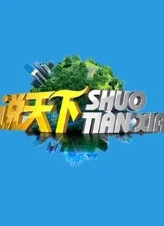 《说天下2023》：嬉笑怒骂皆成文章，深度剖析社会万象，年度必看脱口秀！