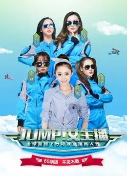 《JUMP！女主播》：热血追梦，看小助理如何逆袭成为当家花旦！