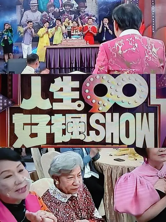 《人生90好枫Show》：90岁的人生哲学！看潮爷如何玩转晚年，活出精彩自我！