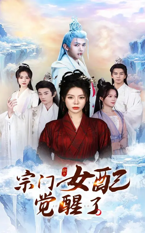 《宗门女配觉醒了》：摆脱炮灰命运，逆袭成团宠？深度解析反套路修仙爽剧！