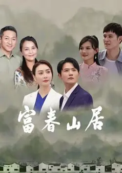 《富春山居》：绝美山水画卷跃然银幕，唯美爱情故事，感受中国传统文化之韵！