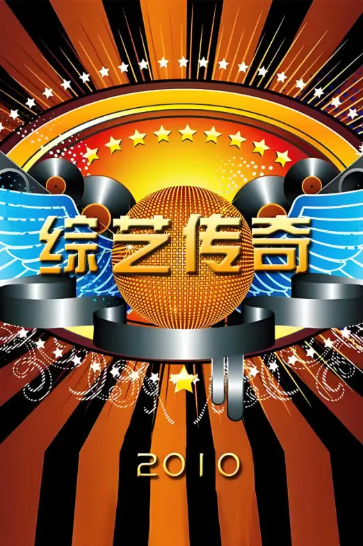 《综艺传奇》：爆笑揭秘！当红综艺背后的辛酸与内幕，你绝对想不到！