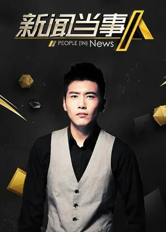 新闻当事人2019 海报