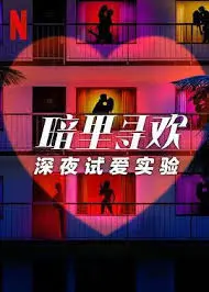 《暗里寻欢》深度解析：深夜试爱是真爱？实验背后的人性拷问！