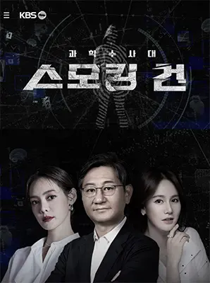《KCSI：铁证》：真相只有一个！韩国犯罪调查剧高能来袭，烧脑剧情等你破解！