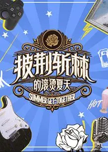 《披荆斩棘的滚烫夏天》：哥哥们的舞台热血与爆笑日常，这个夏天燃炸了！