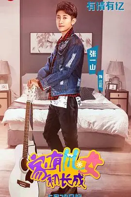 《家有儿女初长成》：童年回忆杀！新故事能否超越经典？爆笑又温馨的家庭喜剧，你准备好了吗？