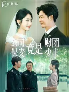 霸道总裁爱上我？《公司保安竟是财团少主》：反套路剧情，甜宠升级，少女心炸裂！