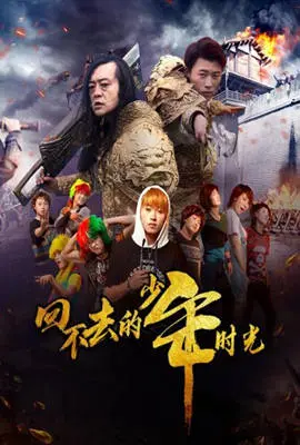 《回不去的少年时光》：青春的躁动与迷茫，一场关于成长的深刻回忆