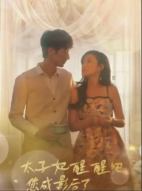 爆笑逆袭！《太子妃醒醒吧你成影后了》：看现代打工人如何玩转古代娱乐圈，C位出道！