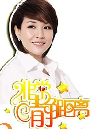 《静距离2007》影评：镜头下的真实人生，近距离感受生命的温度