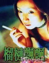 《榴莲飘飘》：禁忌之恋下的生存挣扎，香港底层女性的命运悲歌