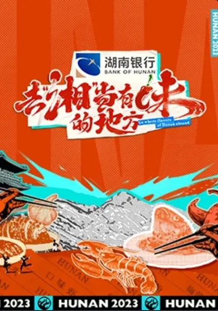舌尖上的旅行：《去“湘”当有味的地方》带你吃遍湖南美食！