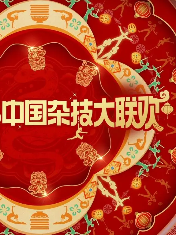 《2025中国杂技大联欢》：超越想象的视觉盛宴，感受中华杂技的魅力！