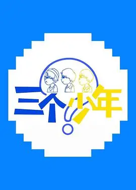 《三个少年》：一部关于友谊、成长与梦想的治愈系电影，致敬我们逝去的青春！