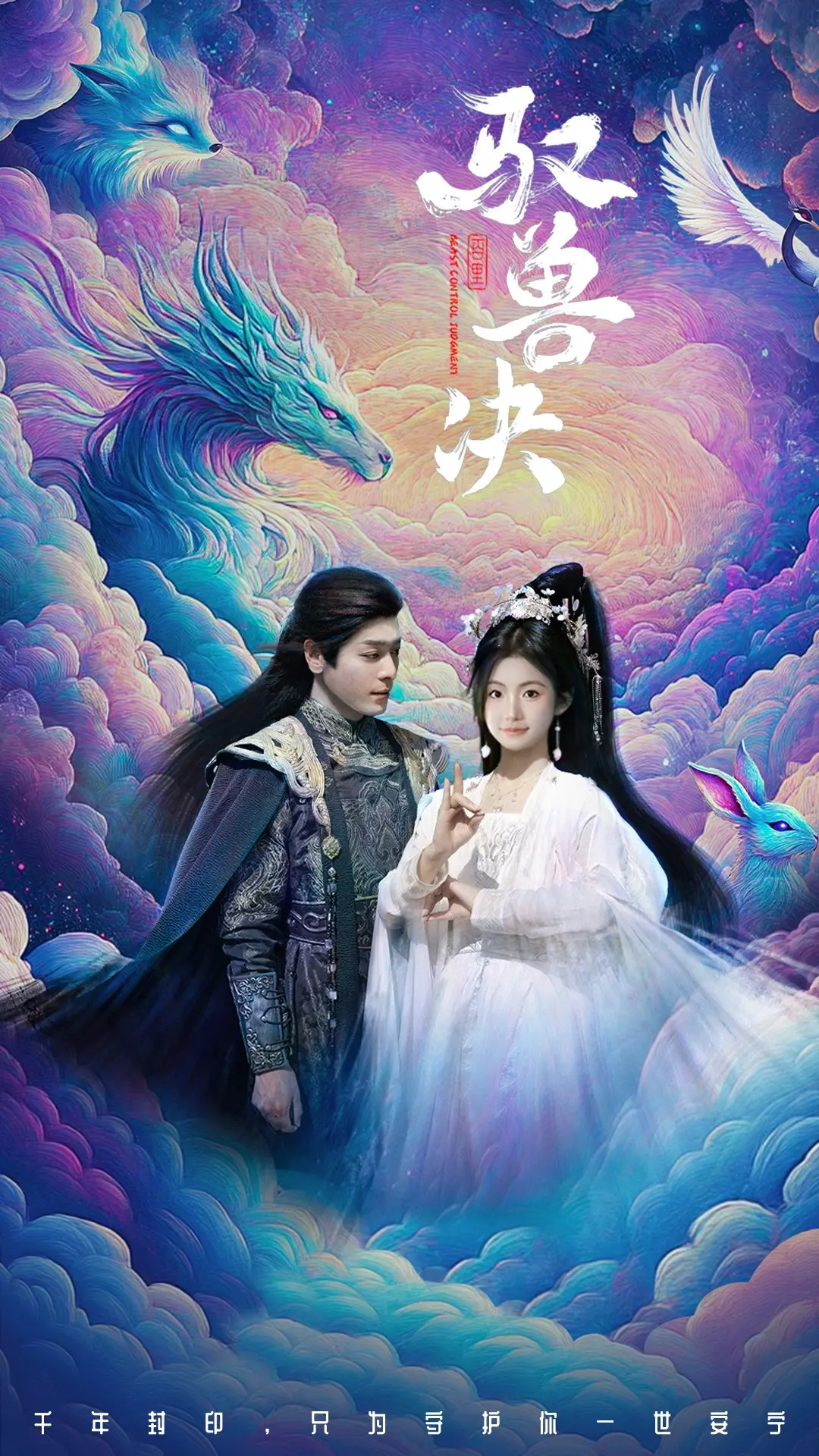 《驭兽决》：人与兽的奇幻冒险，揭秘隐藏的驭兽力量！