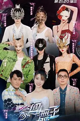 《蒙面舞王第3季》震撼回归：揭秘面具下的真我，燃爆舞台的梦想与感动！