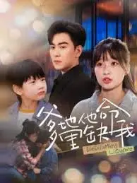 《爹地他命里缺我》：沙雕甜宠剧，看傲娇千金如何攻略高冷总裁爹地！