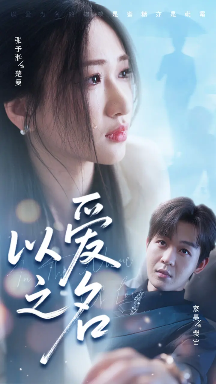 《以爱之名短剧》：揭秘情感漩涡，霸总虐恋背后的真心与救赎？