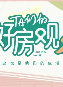 《TA们的好房观 第二季》：爆笑回归！看都市男女如何解锁购房新姿势！