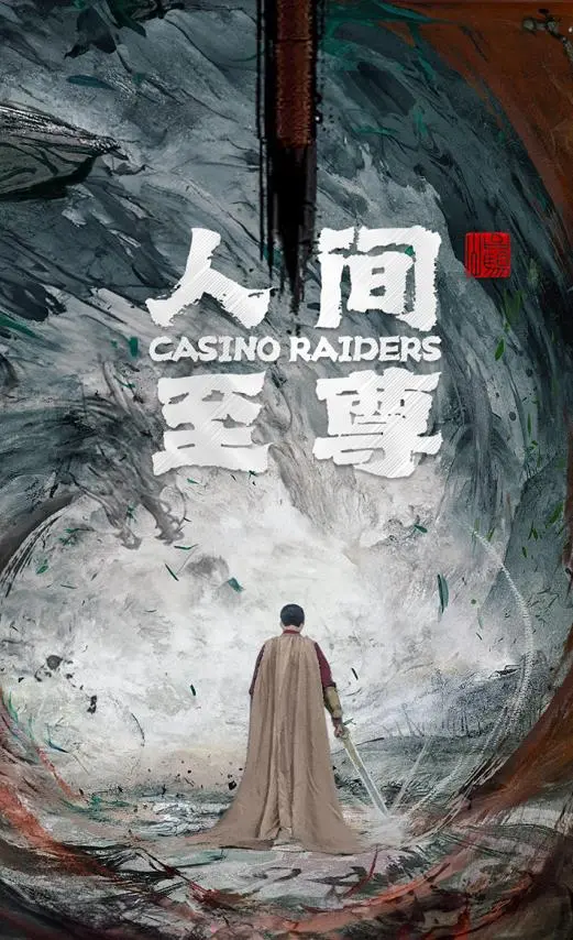 《人间至尊》：一场关于救赎与牺牲的深刻思辨，年度催泪神作预定！