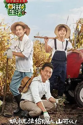 重温《向往的生活 第一季》：慢综艺鼻祖，治愈你的焦虑与疲惫