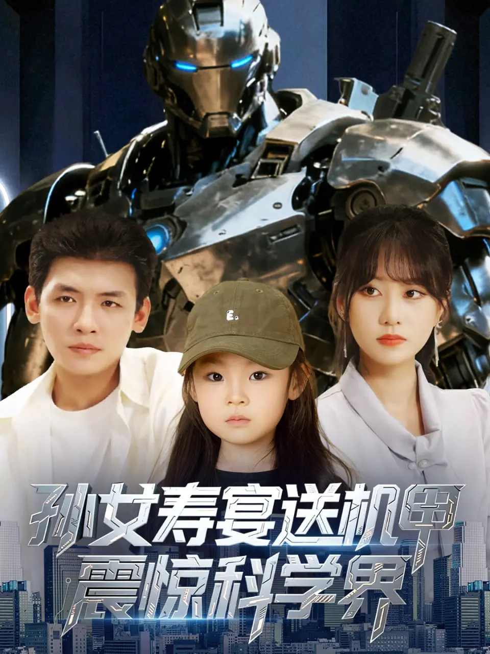 《孙女寿宴送机甲震惊科学界》影评：脑洞大开的科幻喜剧，亲情与科技的奇妙碰撞！