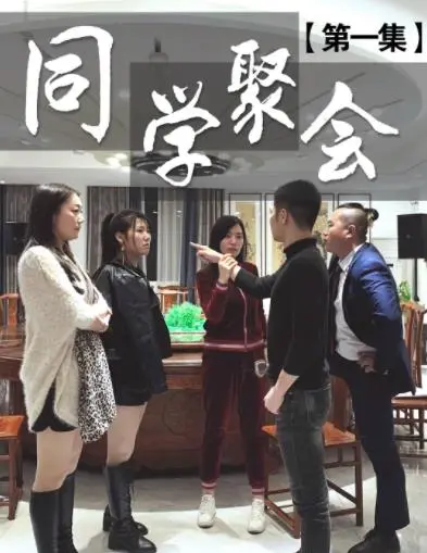 《董事长同学聚会》：昔日同窗今朝大佬，谁是赢家？一场饭局看尽人生百态