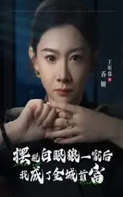 《摆脱白眼狼一家后我成了全城首富》：爽文照进现实？看女主如何逆袭人生！