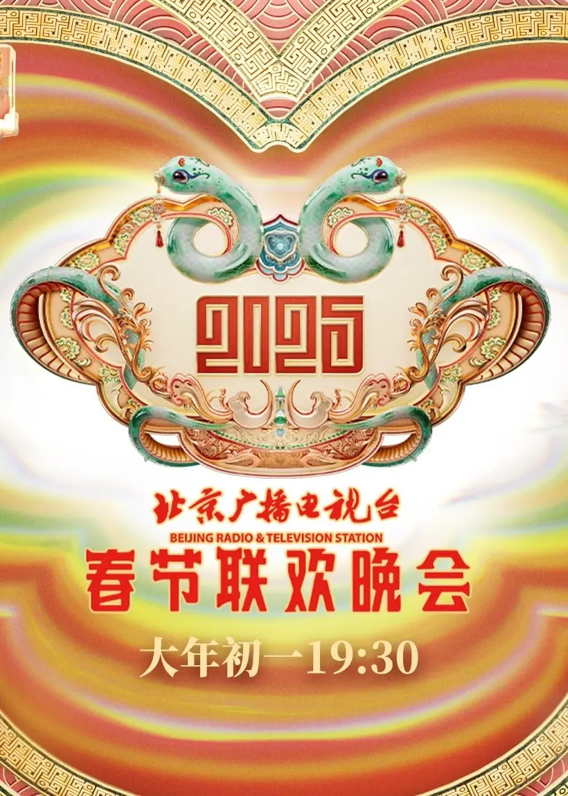 《2025北京春晚》：科技与传统碰撞，欢笑与感动齐飞，不容错过的年度盛宴！