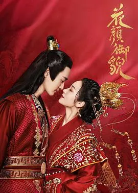 《花颜御貌》：绝美国风视觉盛宴！带你领略神秘异域风情的宫廷争斗