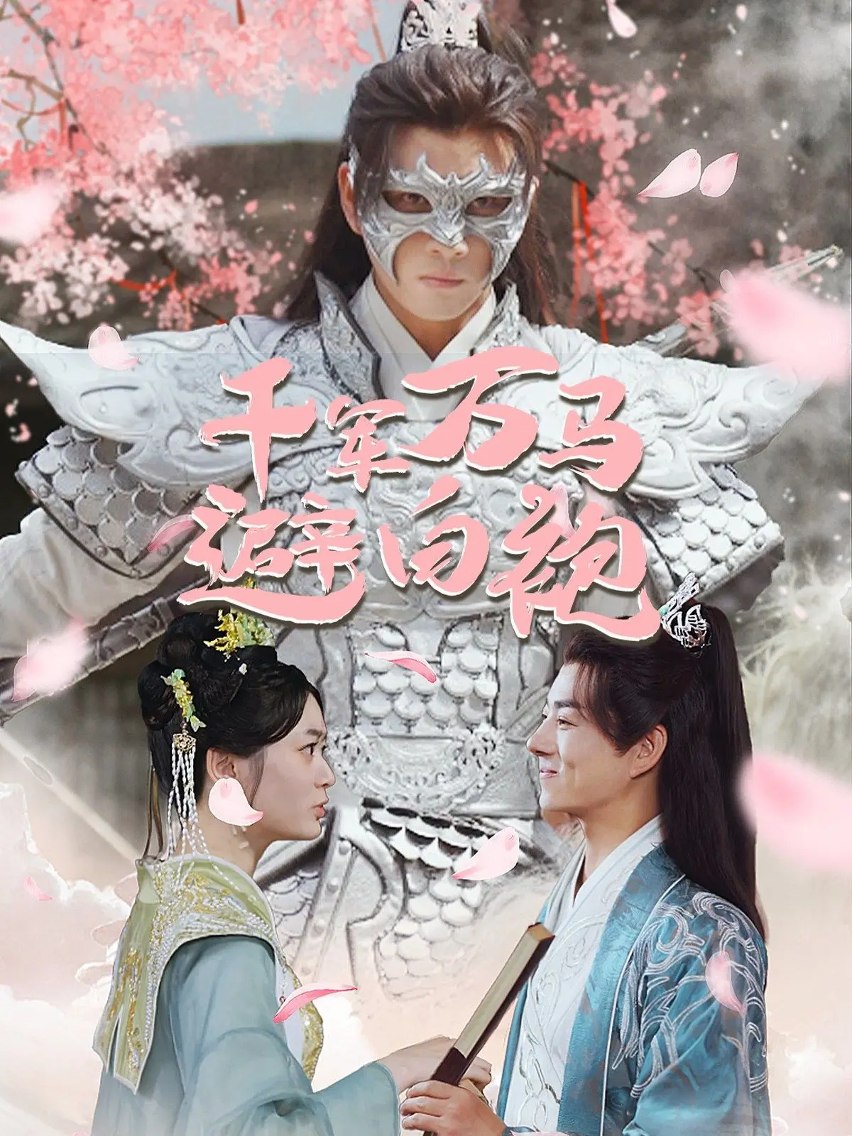 《千军万马避白袍》影评：一段被历史尘封的传奇，一场关于勇气与牺牲的史诗