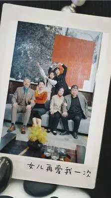 泪崩！《新版：女儿再爱我一次》催泪来袭，亲情永远是最大的羁绊！