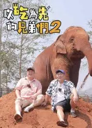 《吃吃喝喝的兄弟们2》：美食与友谊的二重奏，笑泪齐飞的成长滋味！