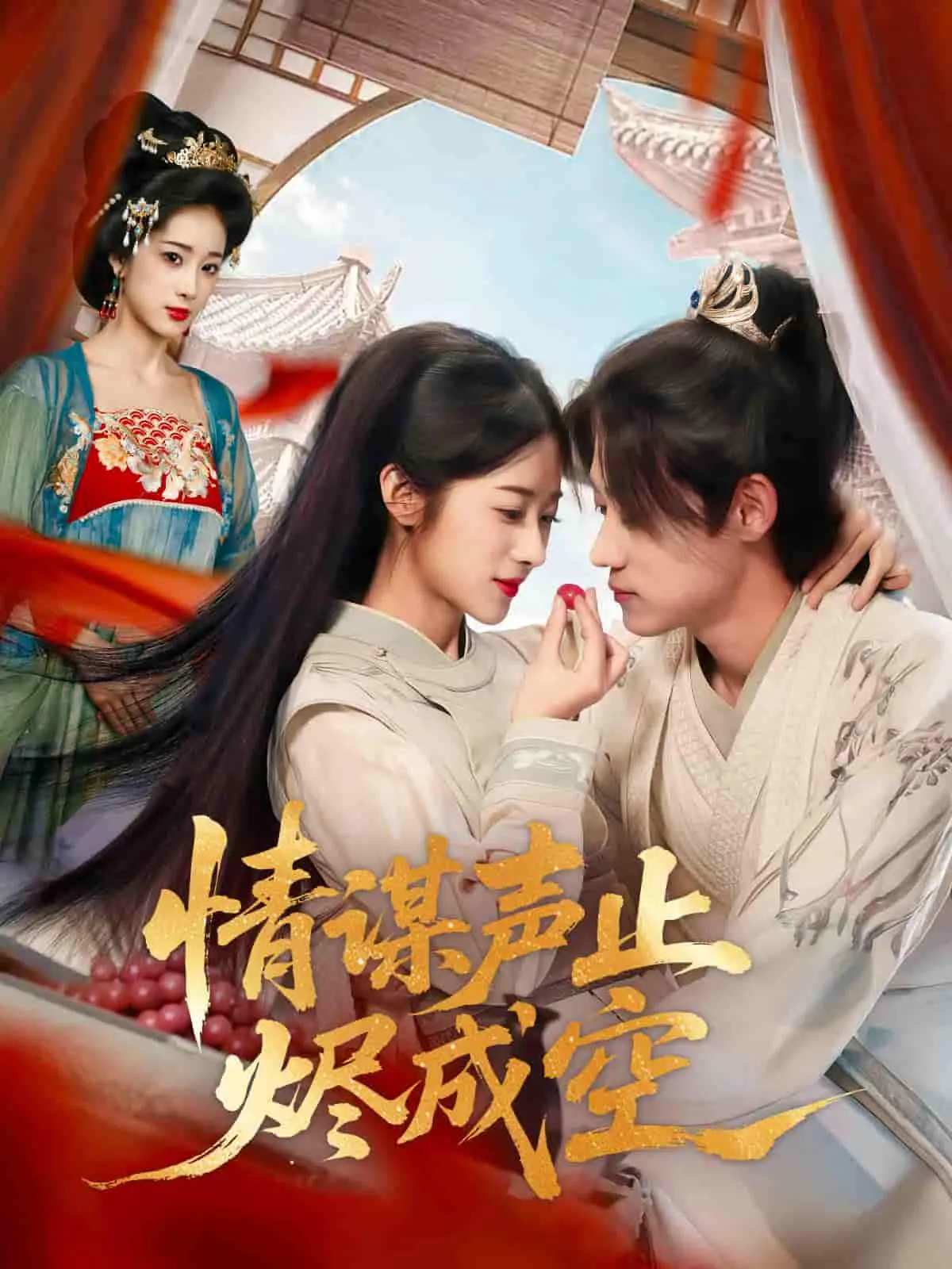 《情谋声止烬成空》：权谋下的爱情悲歌，当真相揭开，爱恨终成空？