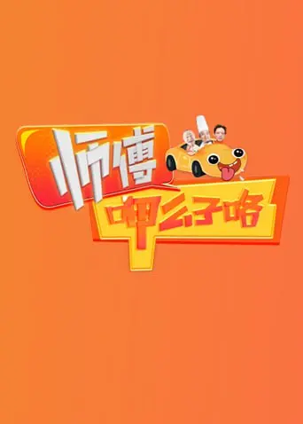 《师傅呷么子咯》：一碗面里的江湖人生，笑泪交织的市井传奇