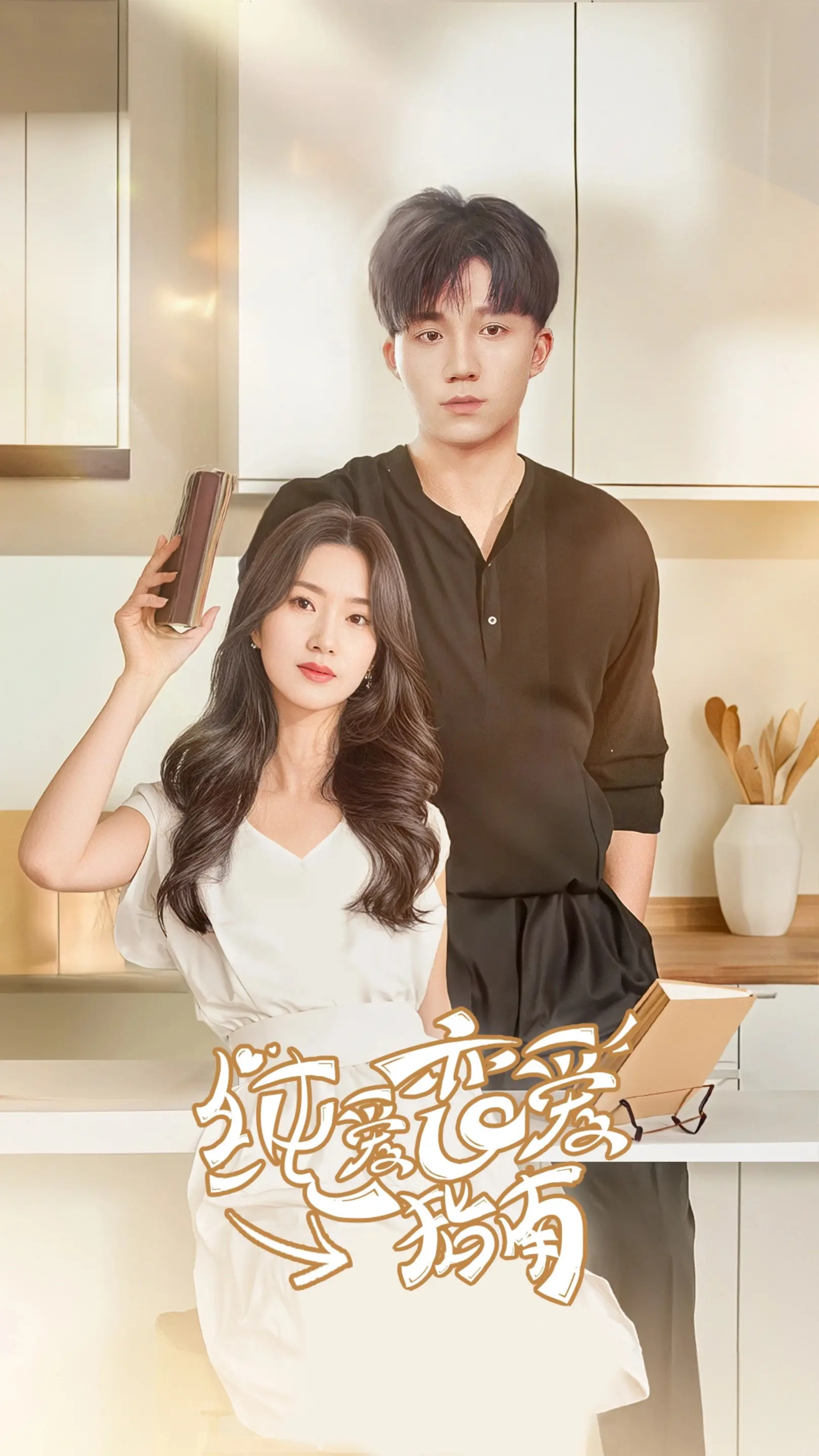 《纯爱恋爱指南》：一场关于悸动与成长的青春练习，甜度超标，笑泪齐飞！