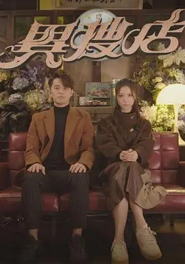 《异搜店粤语版》：旧物里的离奇秘密，TVB悬疑剧能否再创高峰？