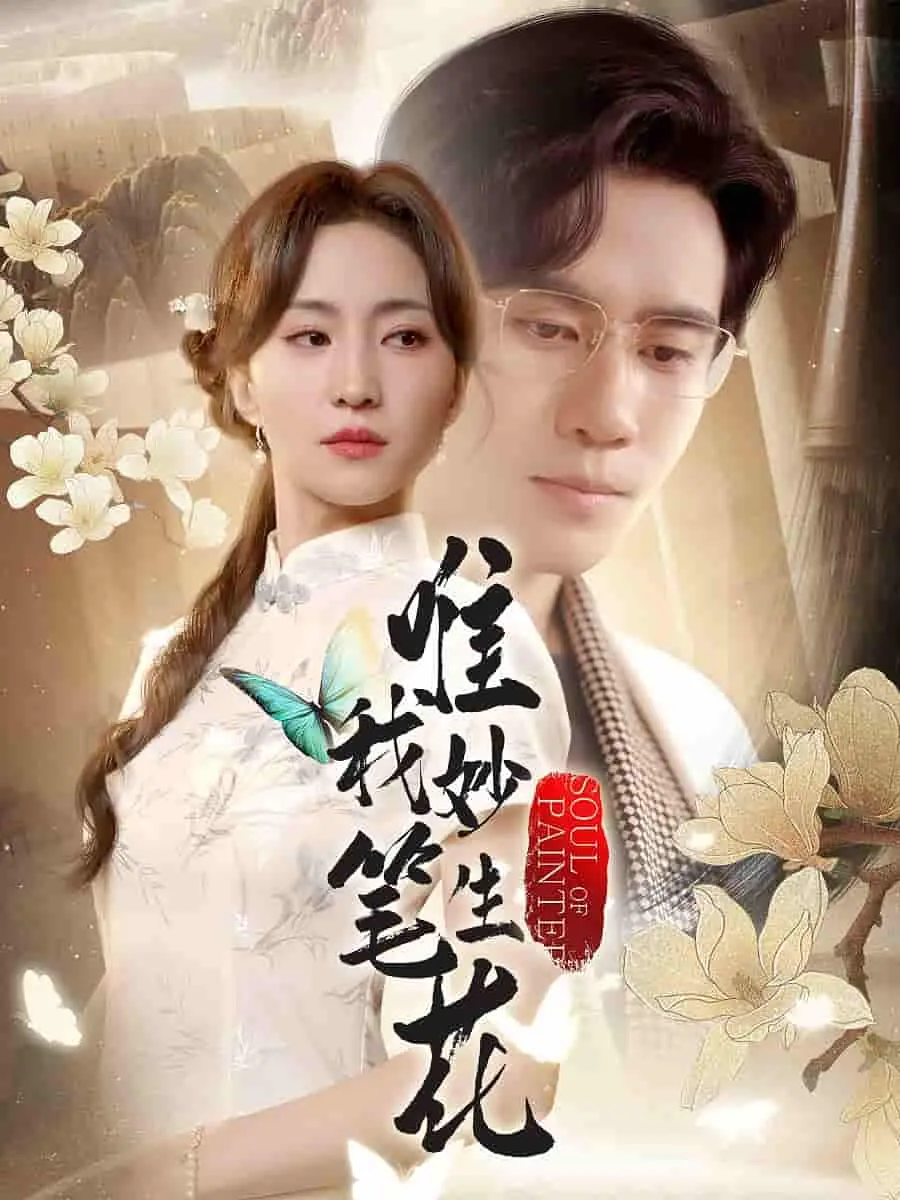 《唯我妙笔生花》：奇幻笔触下的创作奇迹，如何点燃你的无限想象力和冒险精神？