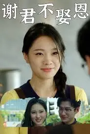 反套路！《谢君不娶恩》：谁说一定要HE？这部剧告诉你，BE美学才是王道！