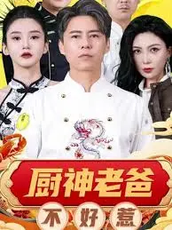 厨神老爸不好惹：厨房里的英雄父亲与家庭情感大碰撞