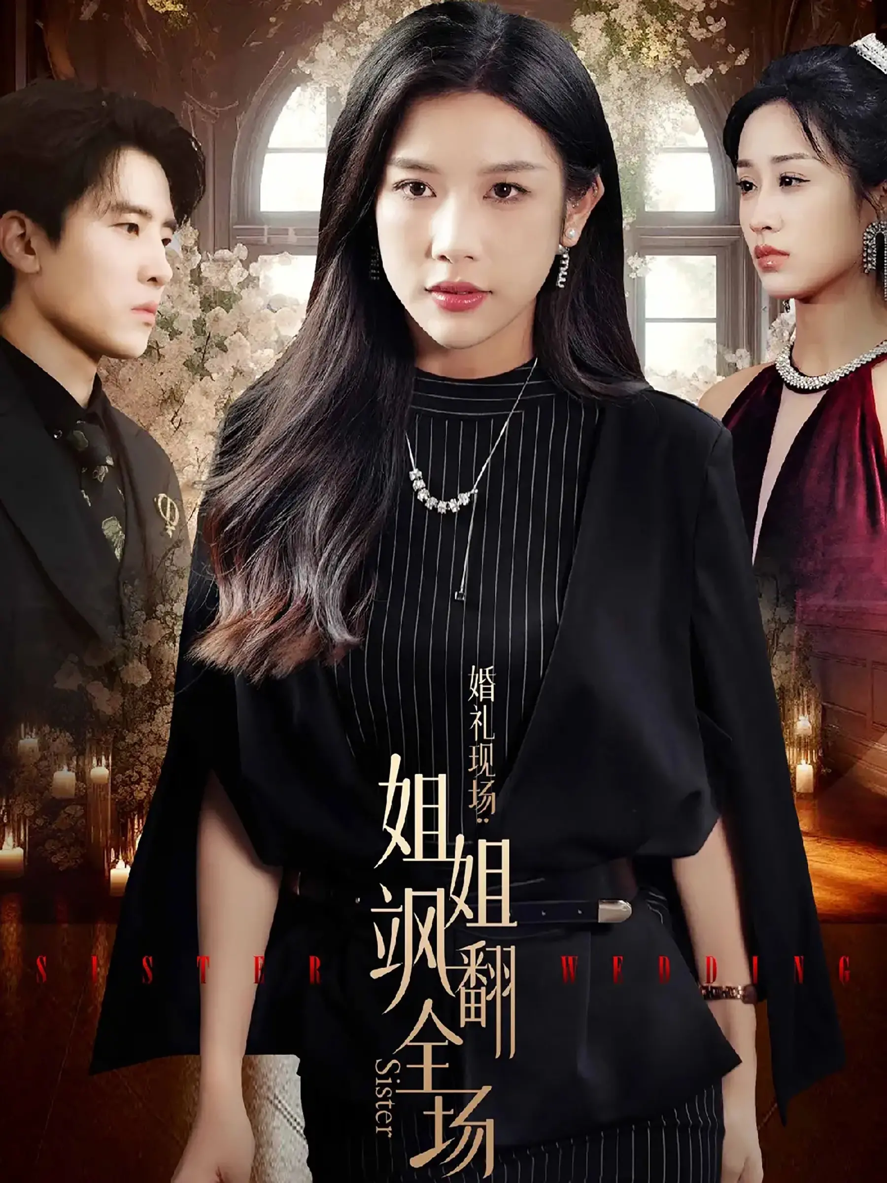 《婚礼现场：姐姐飒翻全场》：家庭喜剧中的姐弟情与意外惊喜