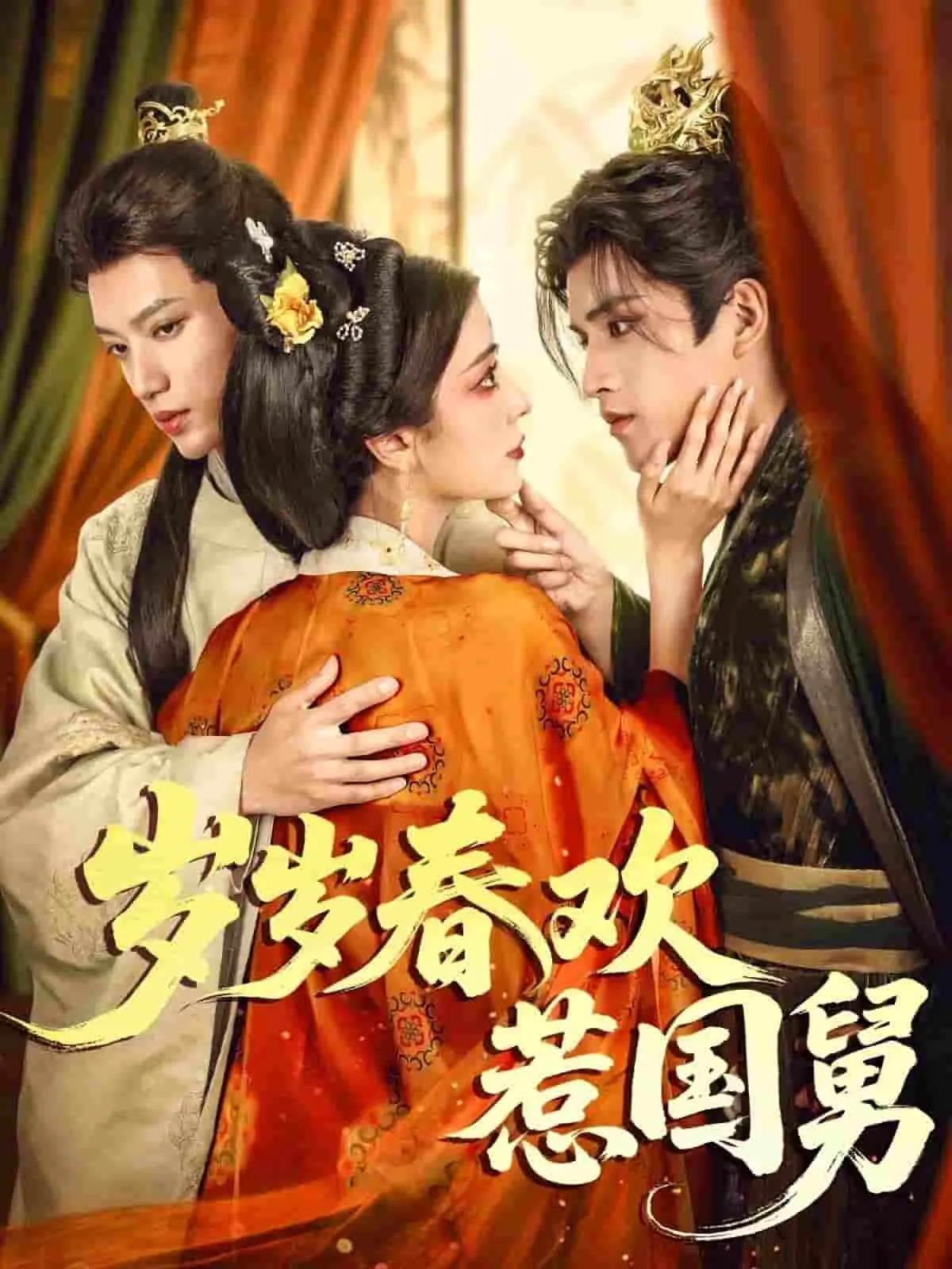 《岁岁春欢惹国舅》：年度爆笑古装喜剧，看欢喜冤家如何搅动朝堂？