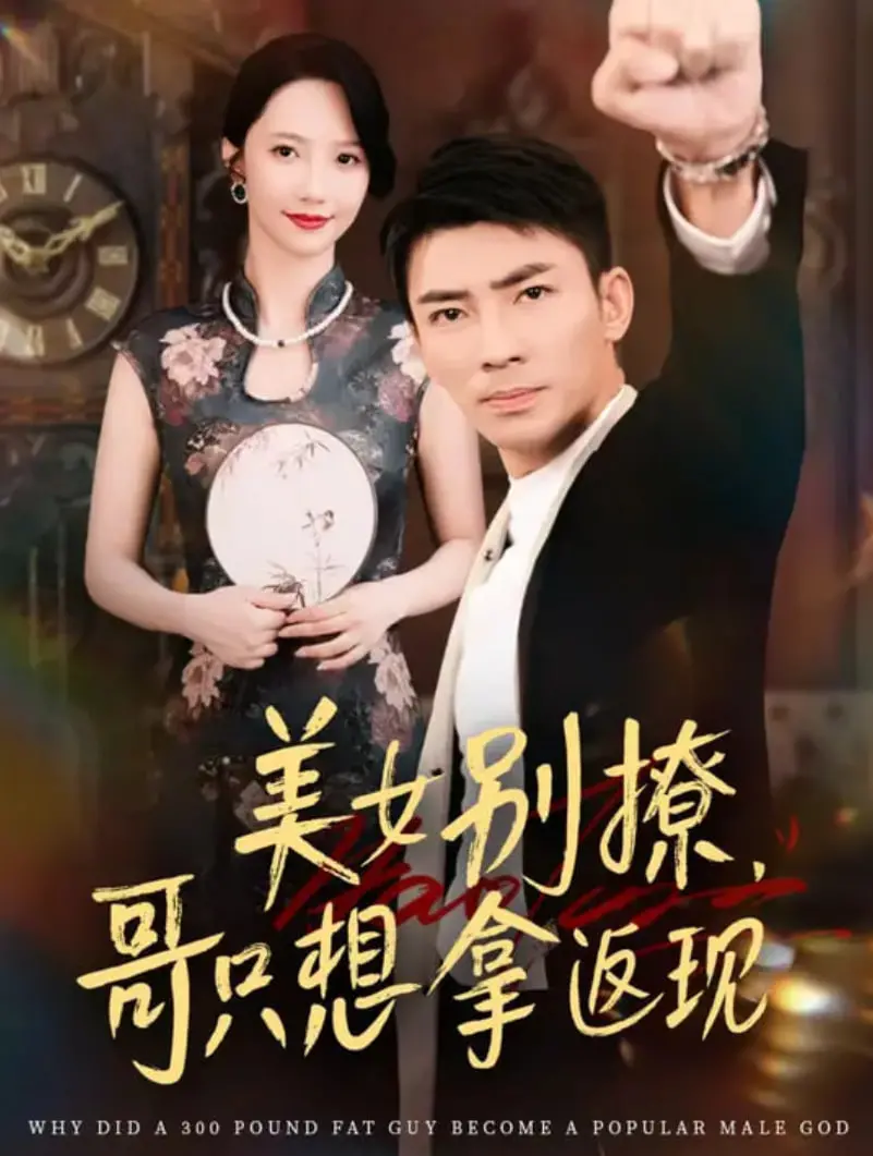 《美女别撩哥只想拿返现》：反套路爱情喜剧，看钢铁直男如何智斗撩妹攻势！