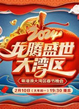 《2024广东春晚》：岭南风韵贺新春，精彩节目亮点全解析！