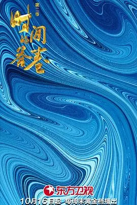 《时间的答卷 第二季》：历史的镜子，照亮现实的迷茫与希望！