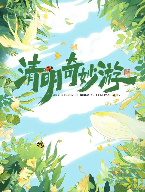 《2025奇妙清明游》：当科技遇上传统，一场关于生命与记忆的治愈之旅